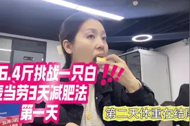 体重106.4斤挑战一只白麦当劳三天减肥法！第一天掉了0.7斤视频封面