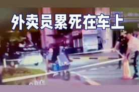外卖员累死在电动车上 #社会百态 #热点新闻事件 #热门 #百姓生活视频封面