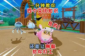 蛋仔派对：一分钟教你四个艾比冷知识！还能刚毅给你打工！