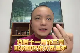 抖音11月第三周涨粉排行榜火热出炉视频封面