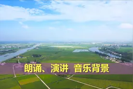 朗诵 演讲 背景音乐（歌颂祖国 我爱你中国）6分55秒 朗诵视频封面