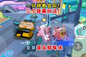 蛋仔派对：变身蛋岛蜘蛛侠！一分钟教会你！蛋岛三个隐藏玩法！视频封面