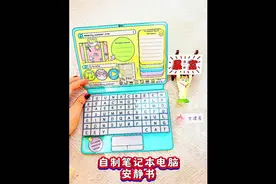自制笔记本电脑安静书，保姆级教程，玩法分享#自制安静书