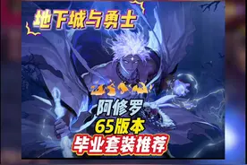 DNF手游 65版本 大暗黑天装备推荐#dnf手游 #dnf手游激励计划视频封面