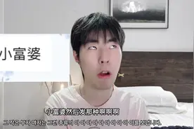 富婆的定义是什么呢？#内容过于真实 #奇葩男 #日常唠嗑视频封面