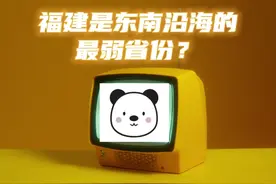 东南沿海最弱的省份是福建？ 看看福建的隐藏实力到底在哪里视频封面