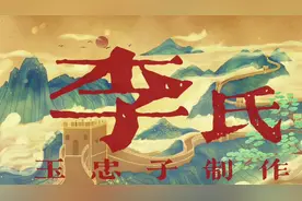 李姓起源#姓氏文化 #原创作 #寻根问祖 #姓氏起源 #中华文化视频封面