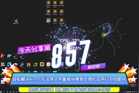 轻松解决Win11 无法将文件直接拖拽到任务栏应用打开的困扰 857视频封面