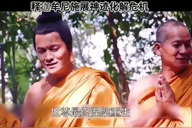 释迦牟尼施展神迹化解危机，最终提婆达多坠入地狱视频封面