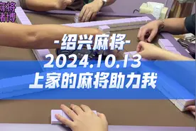 上家大吊只是为了助力我#打麻将怕输送你碰牌四诀窍视频封面