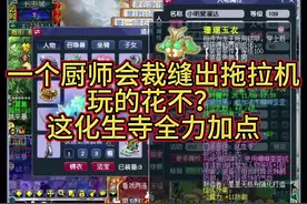 一个厨师会裁缝出拖拉机玩的花不？ 这化生寺全力加点