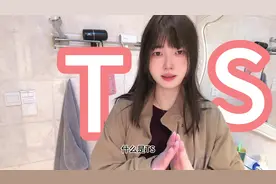 什么是ts？#日常vlog #我的抖音生活日记 #记录真实生活