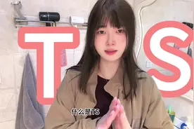 什么是ts？#日常vlog #我的抖音生活日记 #记录真实生活视频封面