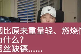烟比原来重量轻，燃烧快，为什么？烟丝变了 #戒烟 #健康 #美食视频封面
