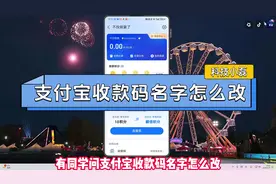 支付宝收款码名字怎么改？ #内容启发搜索 #支付宝收款码