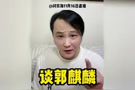 闫宗海11月6日直播，谈郭麒麟为人 #闫宗海 #德云社 #郭麒麟视频封面