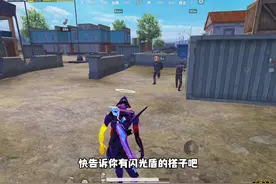 没有装备闪光盾牌都能使用闪光#和平精英流浪地球 #和平精英教学