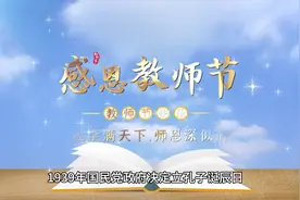 尊师重教 揭秘中国教师节的由来及演变历史视频封面