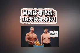 带程序员吃30天饭，改变他的身材！健康饮食一个月能帮助你瘦多少视频封面