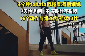 8分钟tabata减脂训练，7天快速减掉大肚腩，每天3组，适合新手