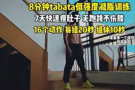 8分钟tabata减脂训练，7天快速减掉大肚腩，每天3组，适合新手