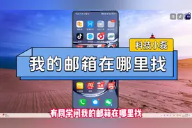 我的邮箱在哪里找？ #内容启发搜索 #我的邮箱 #qq邮箱