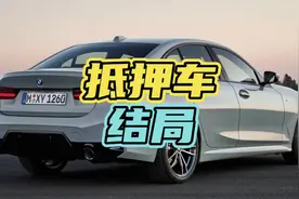 网红罗局的抵押车终于迎来了大结局！#罗局 #抵押车 #清收队视频封面