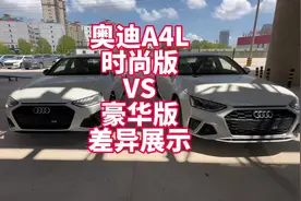 奥迪A4L 23款选40时尚VS豪华？实车展示具体差异
