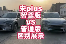 比亚迪宋plus智驾版 VS普通版实车展示区别 抄底老款还是买新款视频封面