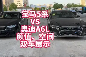 宝马5系VS奥迪A6L 双车同框展示 颜值、内饰、空间篇视频封面