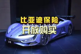 比亚迪保险开放第一批七个省份城市可购买，你觉得后期有没有坑？视频封面