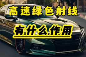 高速上的绿色射线有什么作用#汽车知识