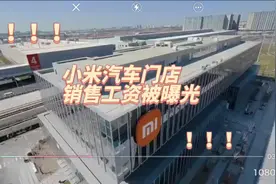 小米汽车门店销售工资被曝光，在这种舒适的工作环境下视频封面