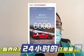 智界r7在24小时内大定超过6000辆，超过很多人预期？视频封面