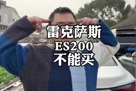 雷克萨斯es200，为啥不能买？#奔驰C级 #雷克萨斯ES #二手车
