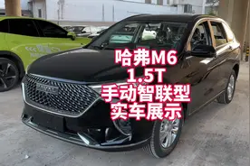 哈弗M6 1.5T手动实车展示 裸车五万多块钱大空间SUV视频封面