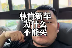 林肯新车，能给你亏蹦起来，为啥不能买？#林肯冒险家