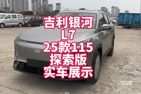 吉利银河L7 EMi 25款1.5L115KM探索版实车展示 新款L7 降价减配？视频封面