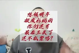 明年想领报废补贴的，你们还有最后三天时间，错过了就真的错过了视频封面