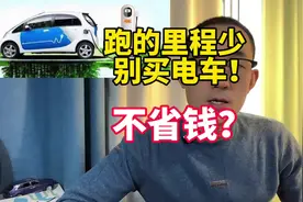 一年跑几千公里，不要买电车！不省钱？#买电车还是买油车视频封面
