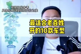 最适合老百姓开的10款车，这些车经济实用 价格便宜保值率还高视频封面