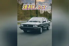 那你知道速利1.2ct现在是哪个品牌吗？#内容启发搜索 #带你懂车视频封面