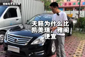 天籁为什么比凯美瑞、雅阁便宜，看完视频你就知道了！#天籁