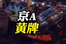 京A黄牌的权限到底有多高？视频封面