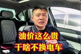 油价这么贵为啥还有那么多人买油车为啥不选电车？油车香电车香视频封面