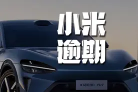 小米yu7为什么会“逾期”#小米su7#小米yu7#上海国际车展