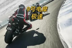 你绝对猜不到9号电摩到底能跑多快！视频封面