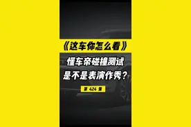 同样是做汽车碰撞测试，懂车帝这次是真枪实战，还是表演作秀？#30款热门车碰撞成绩揭晓#国产车安全性能上大分#碰撞测试#国产车视频封面