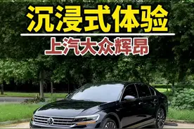 隐锋芒，自辉昂！2021款大众辉昂视频封面