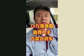 10万以内落地性价比最高！质量最稳定的九款合资车！都是你想要的！#汽车#汽车大降价#抖音汽车#每天一个用车知识#汽车大玩家#选车指南#燃油车视频封面